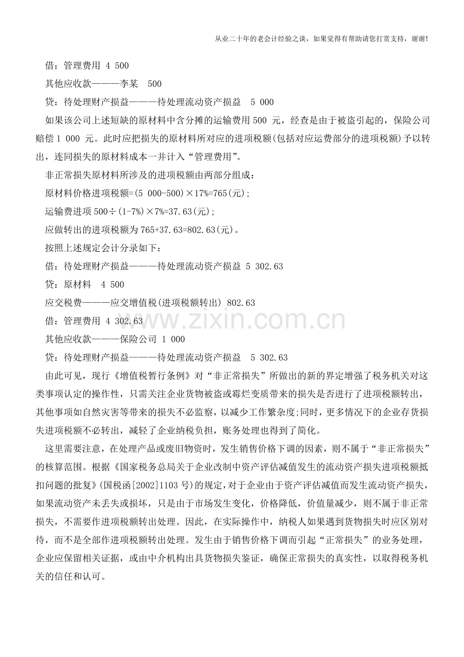 企业“非正常损失”的增值税会计处理【会计实务经验之谈】.doc_第2页