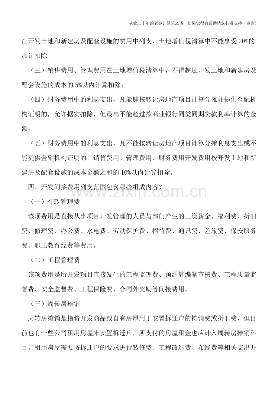 5大问题解析房地产开发企业“开发间接费”税前归集难点!.doc_第2页