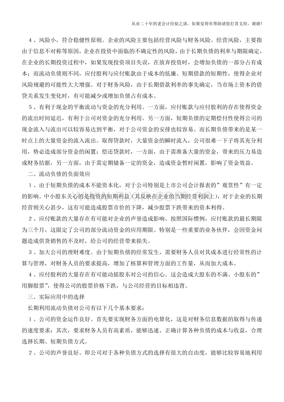 以财务效应角度来分析流动负债!【会计实务经验之谈】.doc_第2页