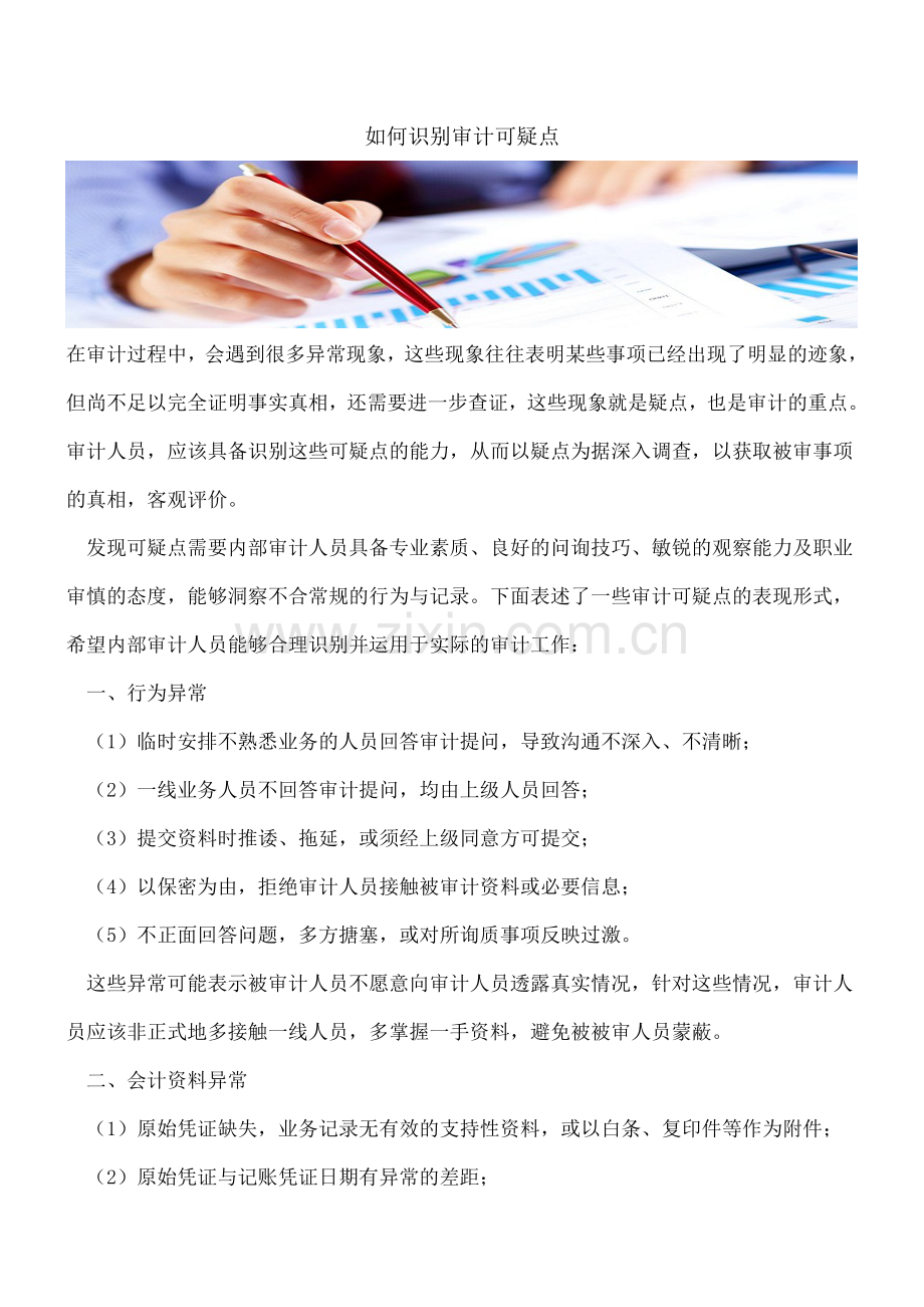如何识别审计可疑点.doc_第1页