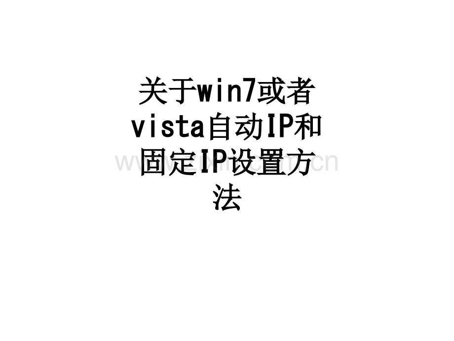 关于win7或者vista自动IP和固定IP设置方法PPT课件.ppt_第1页