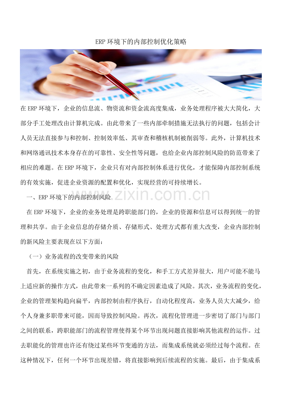 ERP环境下的内部控制优化策略.doc_第1页