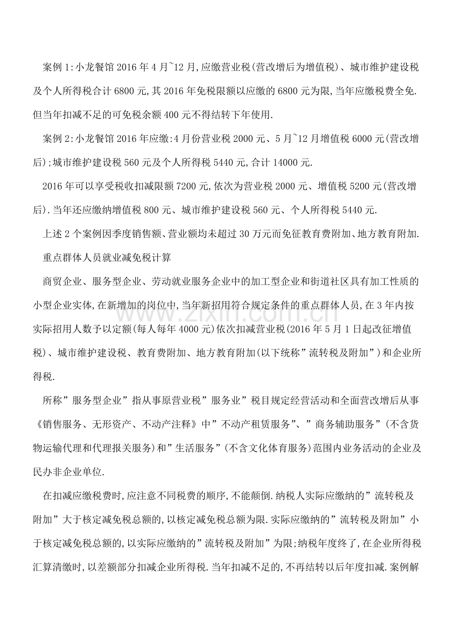 重点群体创业就业-税收优惠计算顺序不能错.doc_第2页