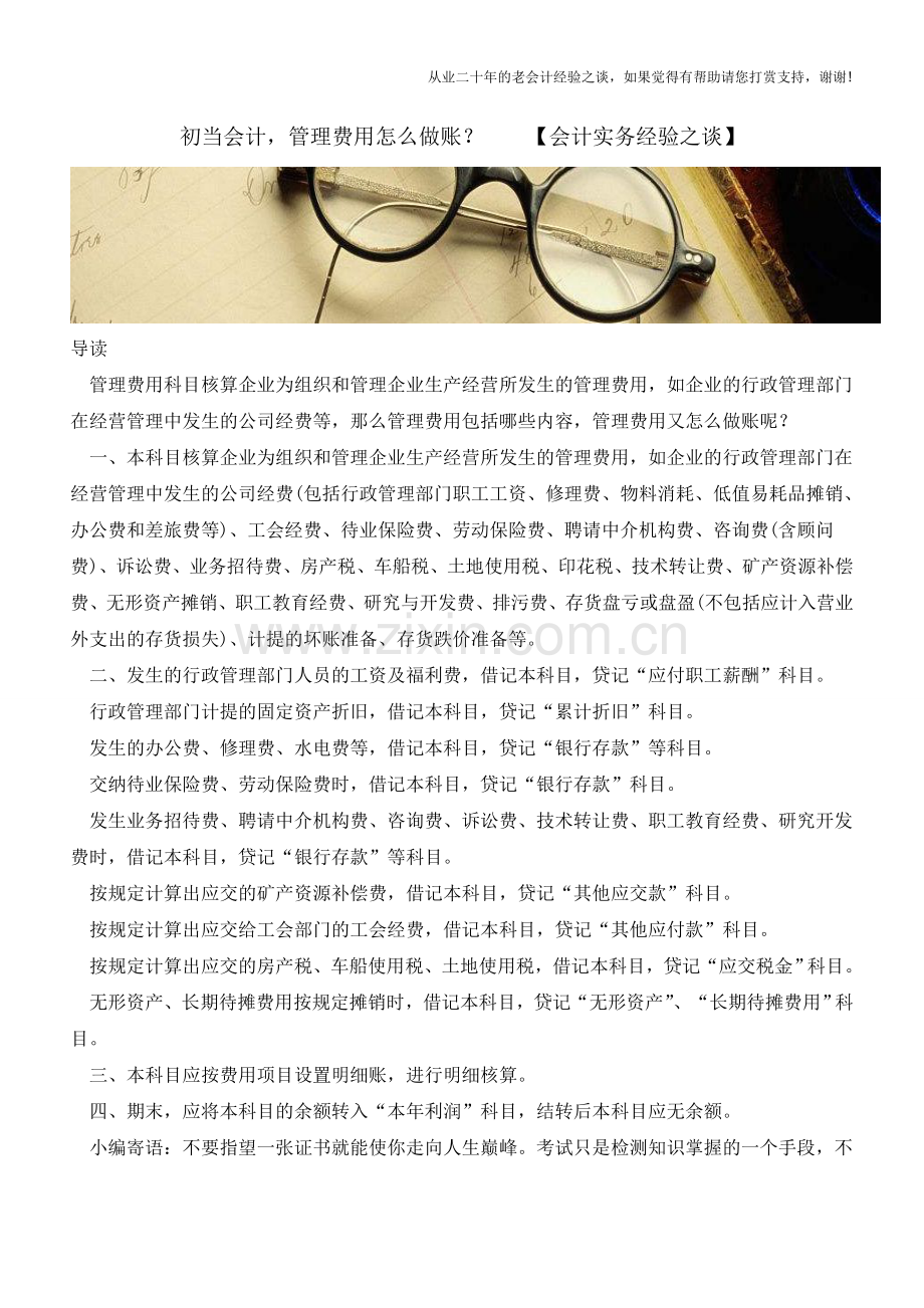 初当会计-管理费用怎么做账？【会计实务经验之谈】.doc_第1页