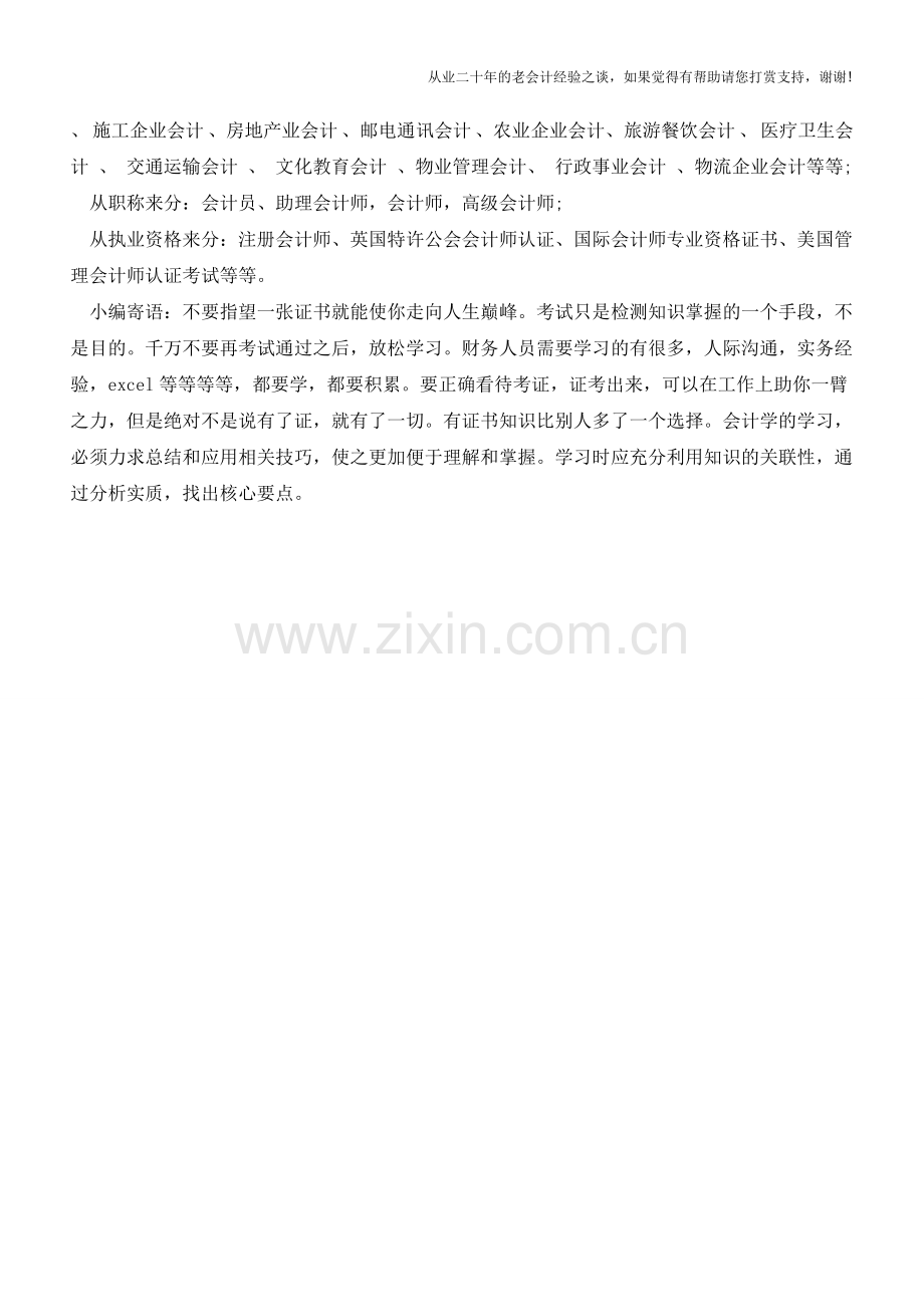 会计有几类【会计实务经验之谈】.doc_第2页