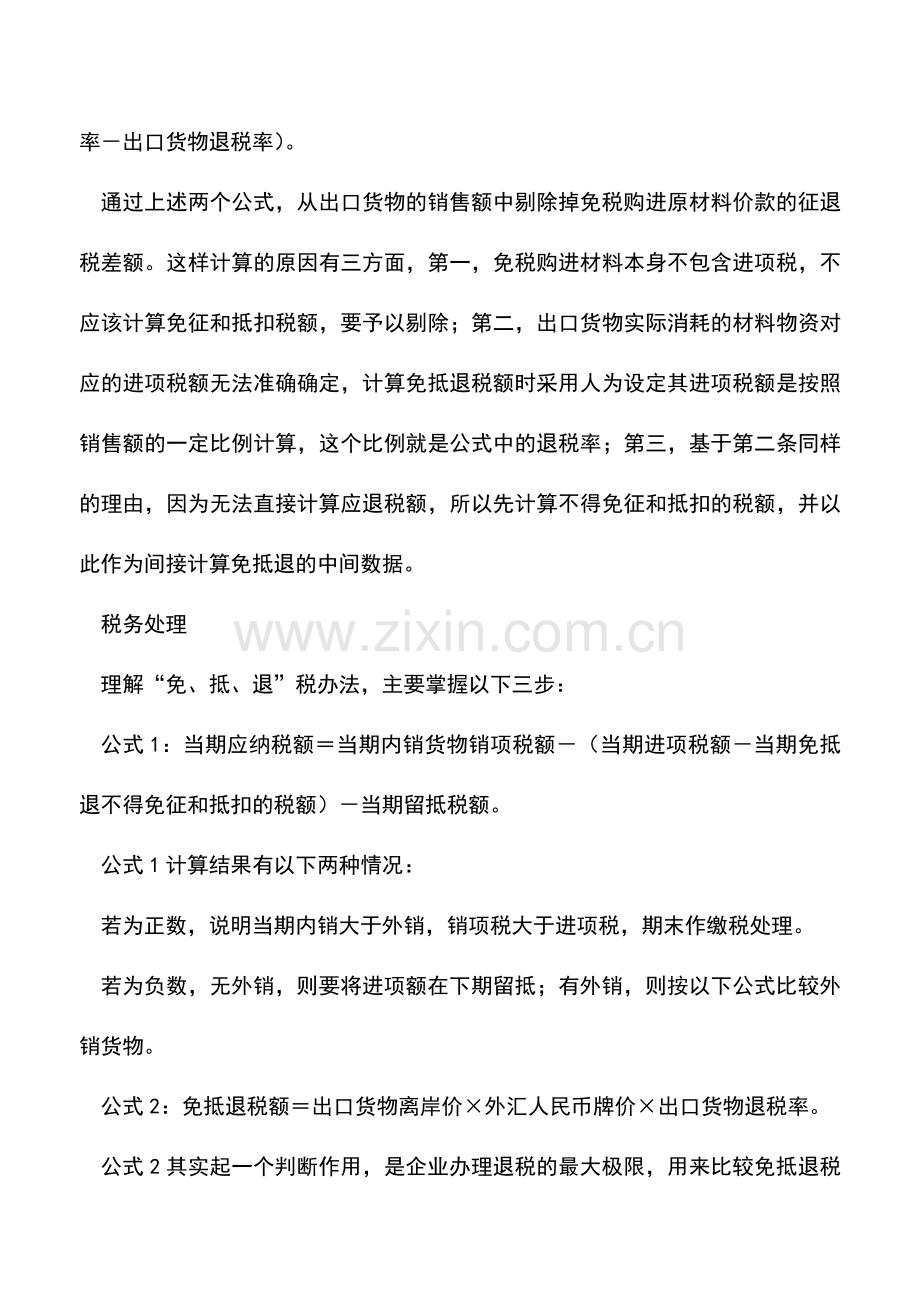会计实务：出口产品含免税原材料财税处理.doc_第2页