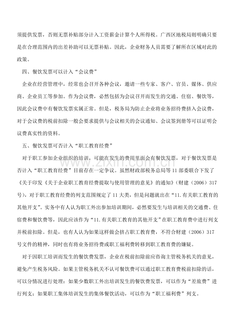 餐饮发票入账技巧：选对会计科目、正确税务处理很重要!.doc_第2页