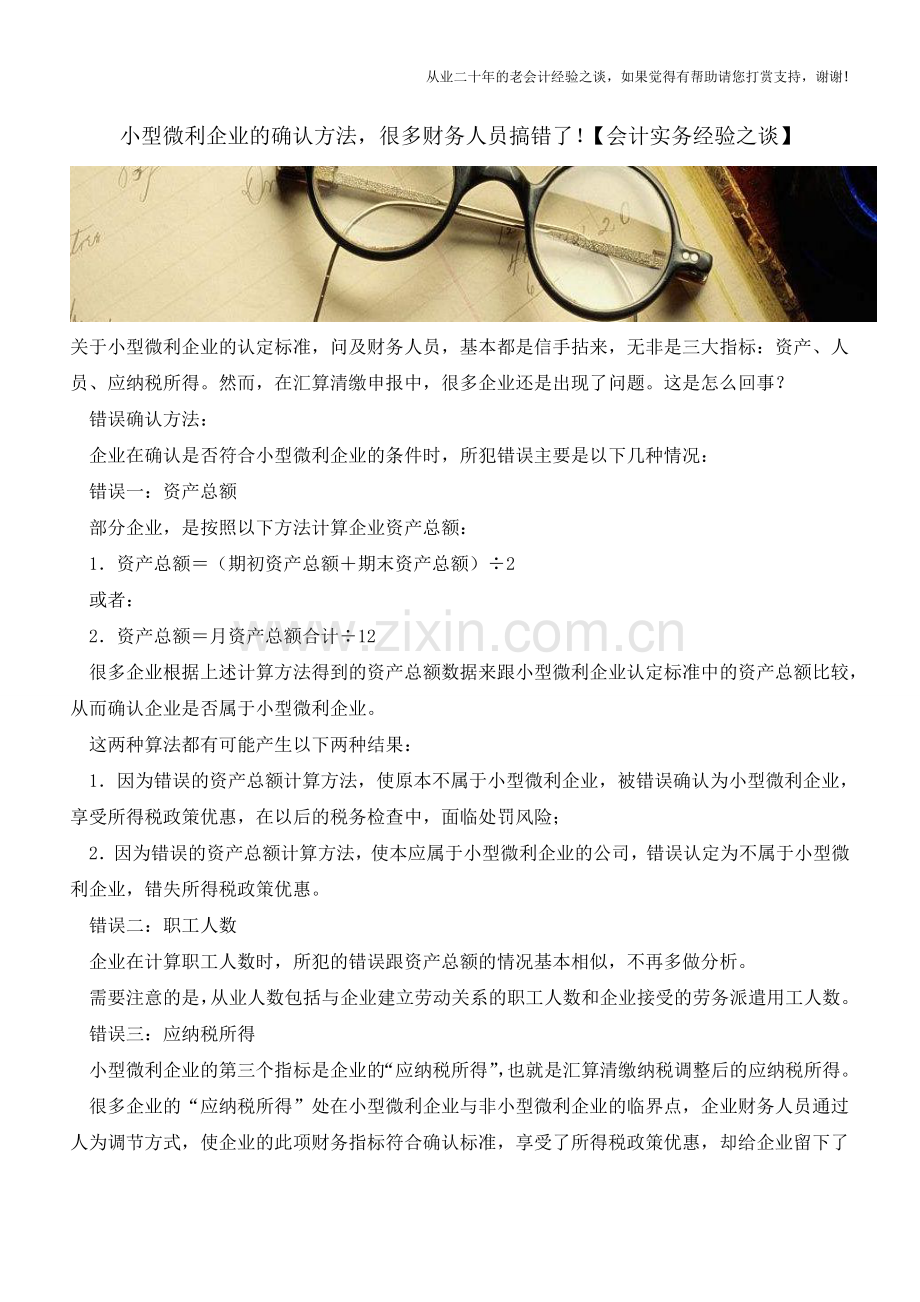 小型微利企业的确认方法-很多财务人员搞错了!【会计实务经验之谈】.doc_第1页