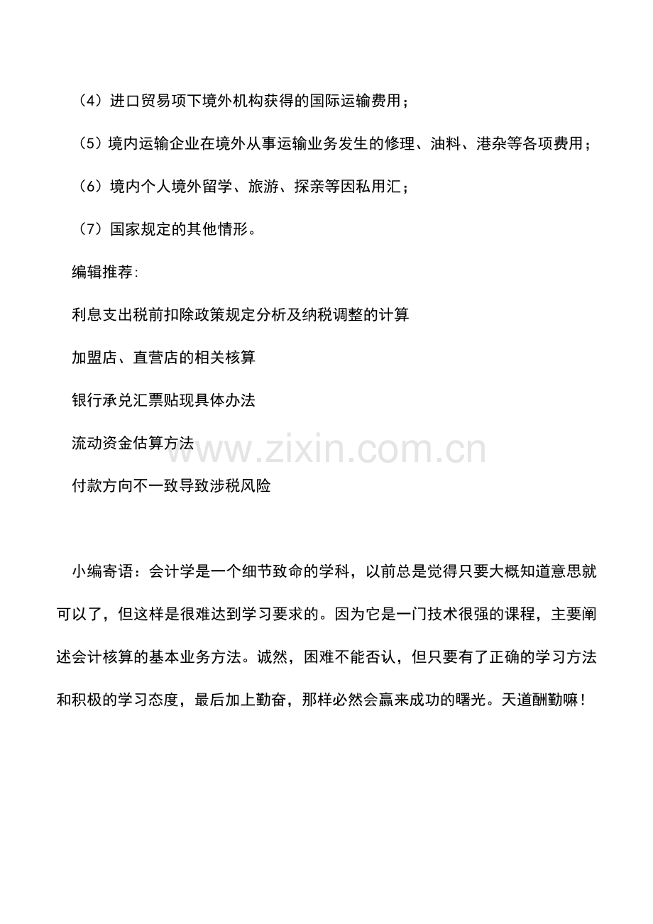 会计实务：对外付汇比如说付佣金、检测费、市场开拓费、差旅费等-需要缴纳哪些税金.doc_第2页