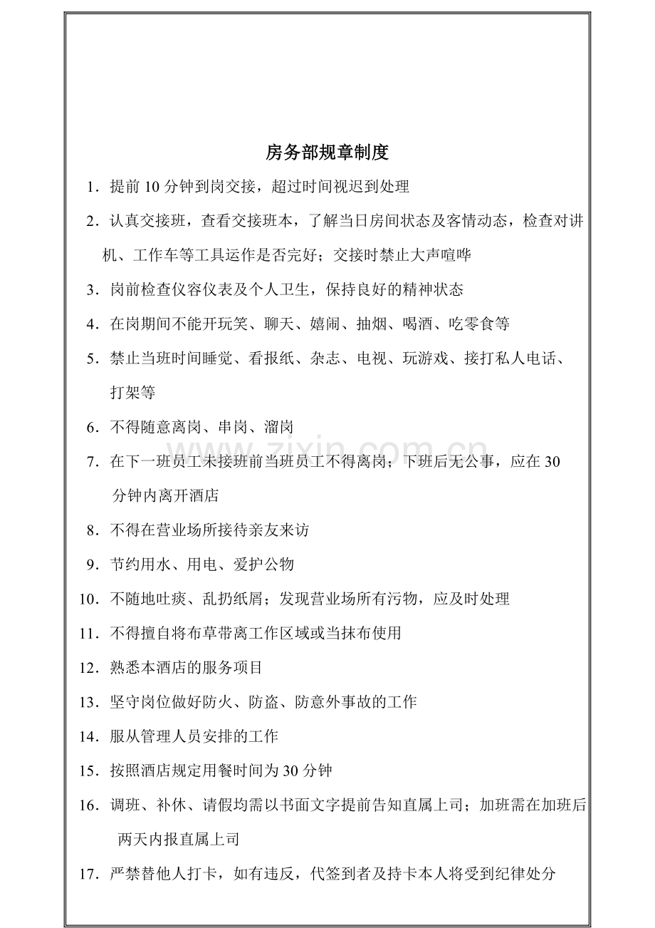 酒店客房房务部规章制度.doc_第1页