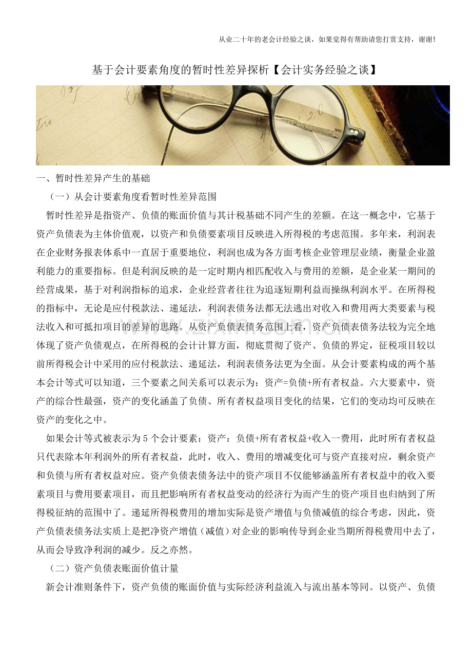 基于会计要素角度的暂时性差异探析【会计实务经验之谈】.doc_第1页