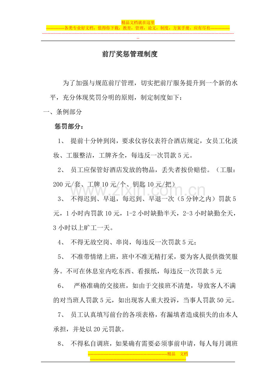 经济型酒店前奖惩管理制度.doc_第1页