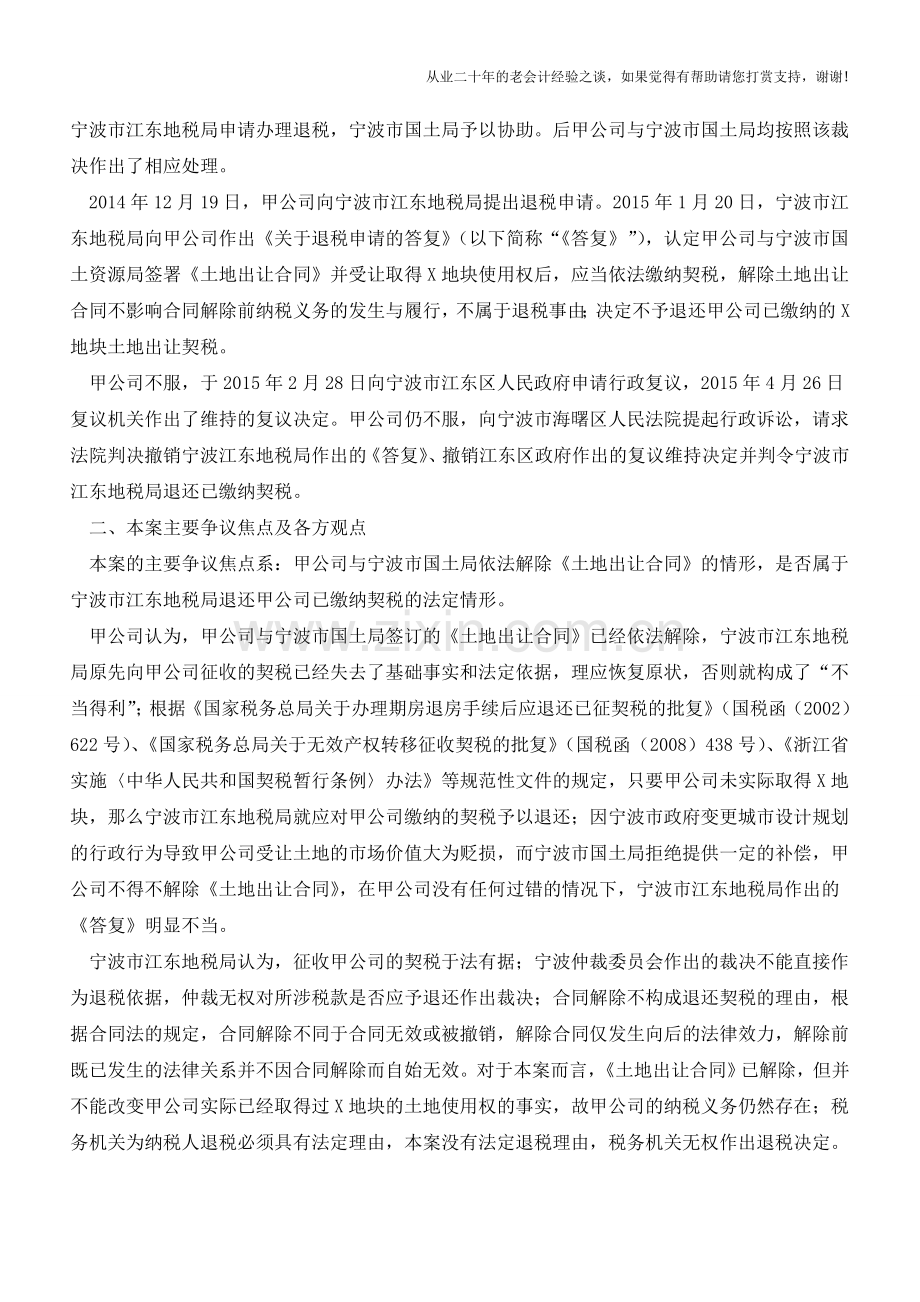 税案观察-土地出让合同解除-契税不予退还？!(老会计人的经验).doc_第2页