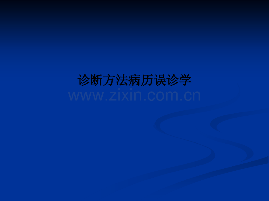 诊断方法病历误诊学.ppt_第1页