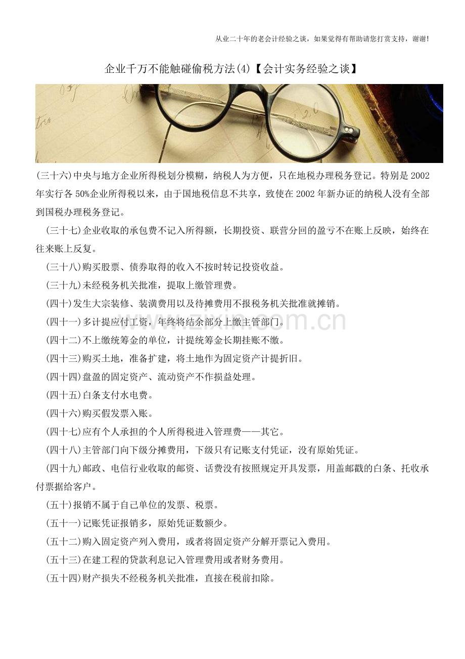 企业千万不能触碰偷税方法(4)【会计实务经验之谈】.doc_第1页