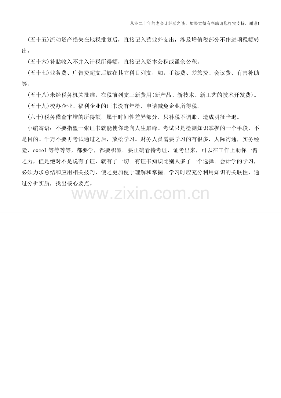 企业千万不能触碰偷税方法(4)【会计实务经验之谈】.doc_第2页