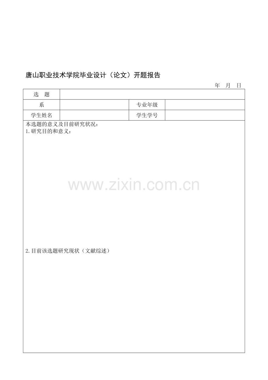 唐山职业技术学院毕业设计(论文)开题报告(1月7日前完成).doc_第1页