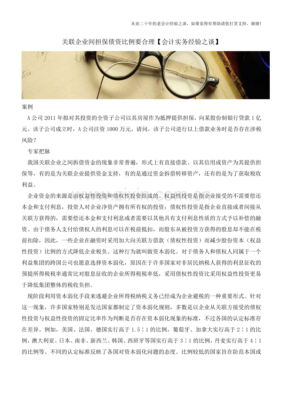 关联企业间担保债资比例要合理【会计实务经验之谈】.doc_第1页