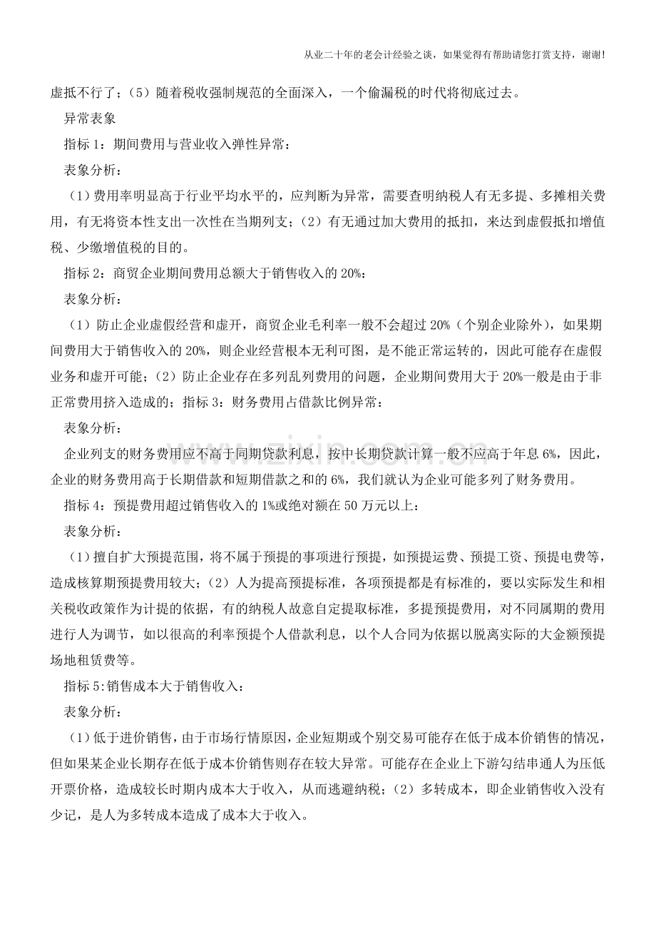 涉案提醒：要重点关注利润表上5大费用类指标的异常表象!(老会计人的经验).doc_第2页