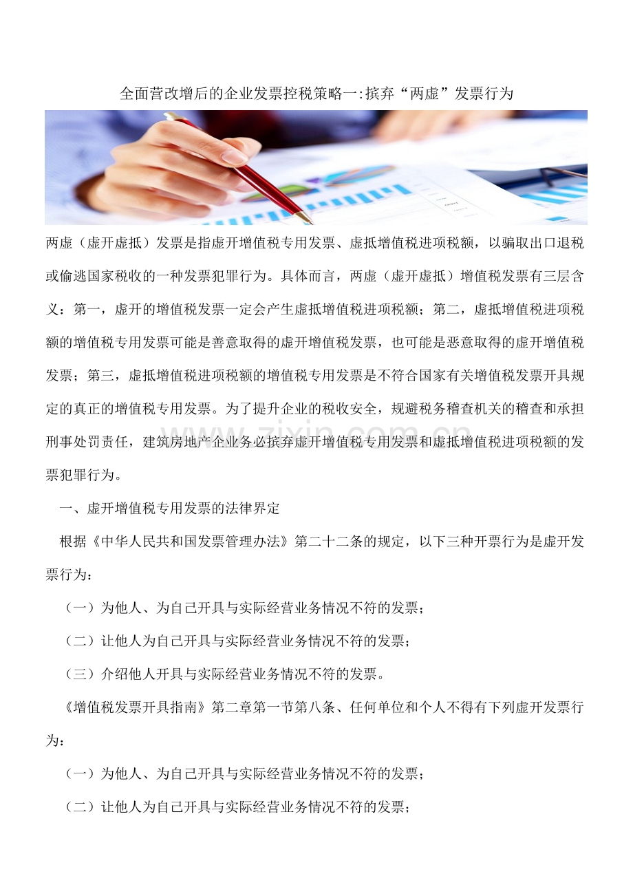 全面营改增后的企业发票控税策略一-摈弃“两虚”发票行为.doc_第1页