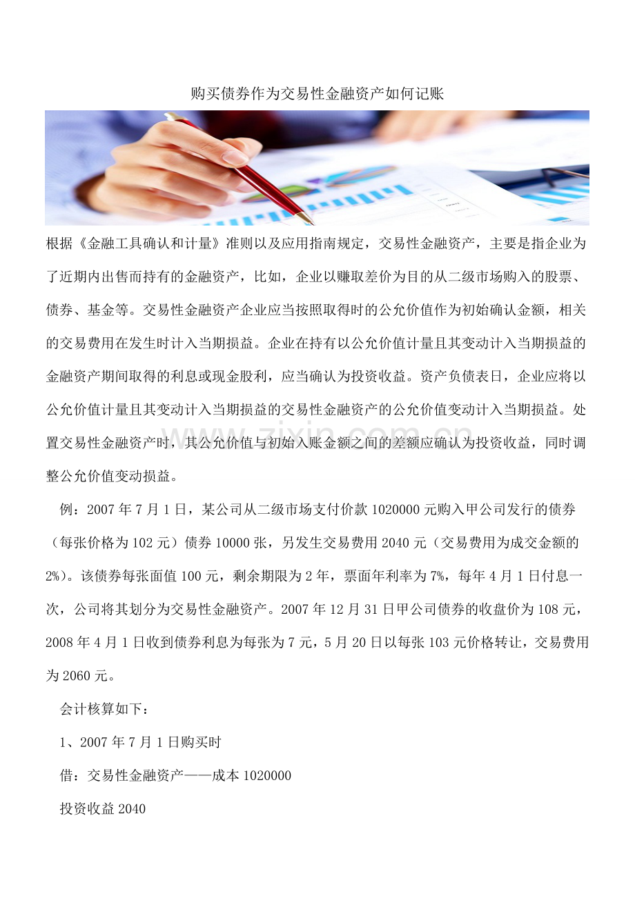 购买债券作为交易性金融资产如何记账.doc_第1页