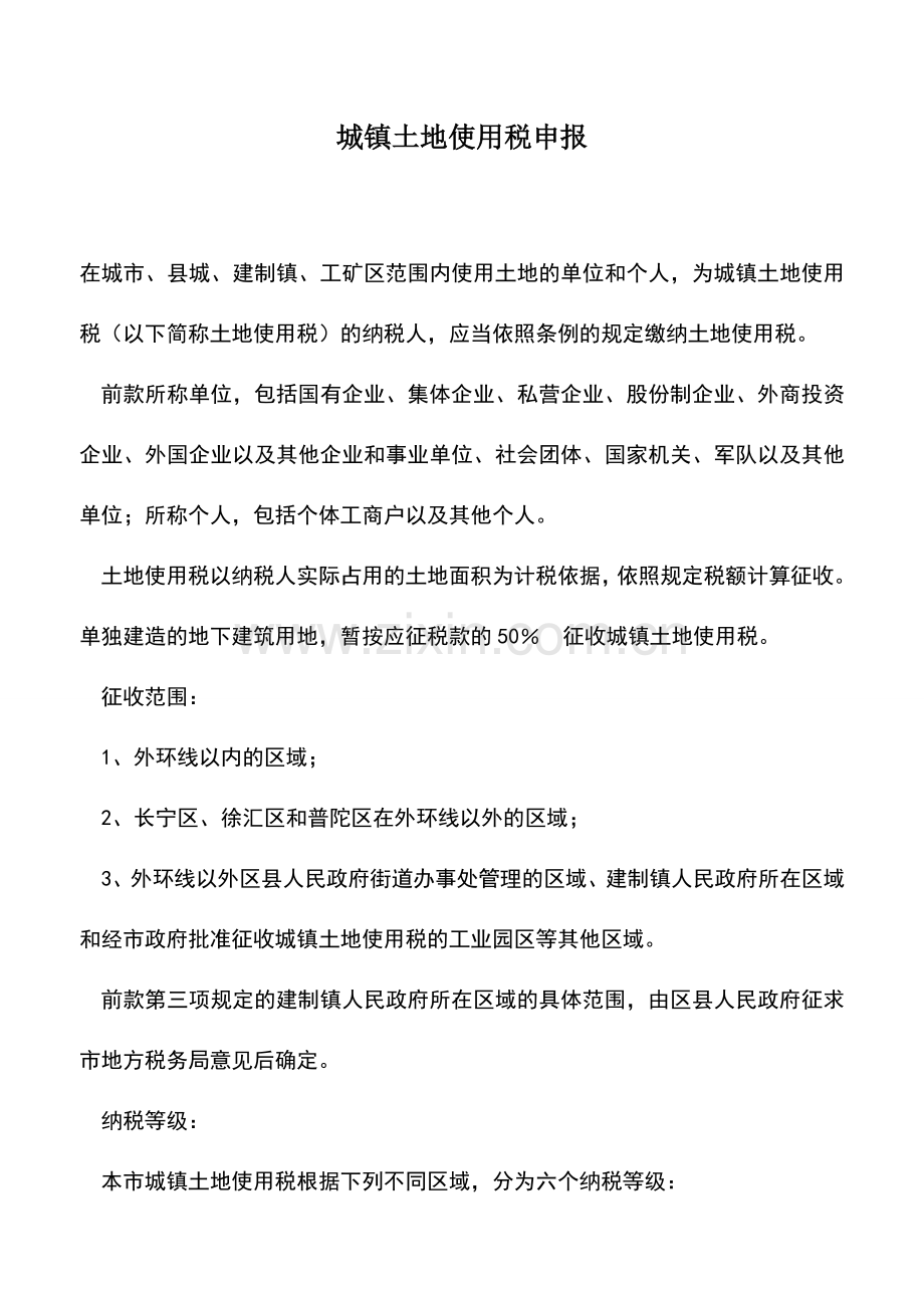 会计实务：城镇土地使用税申报.doc_第1页