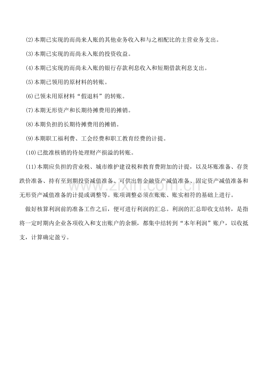 核算利润前期的准备工作应注意以下几点--.doc_第2页