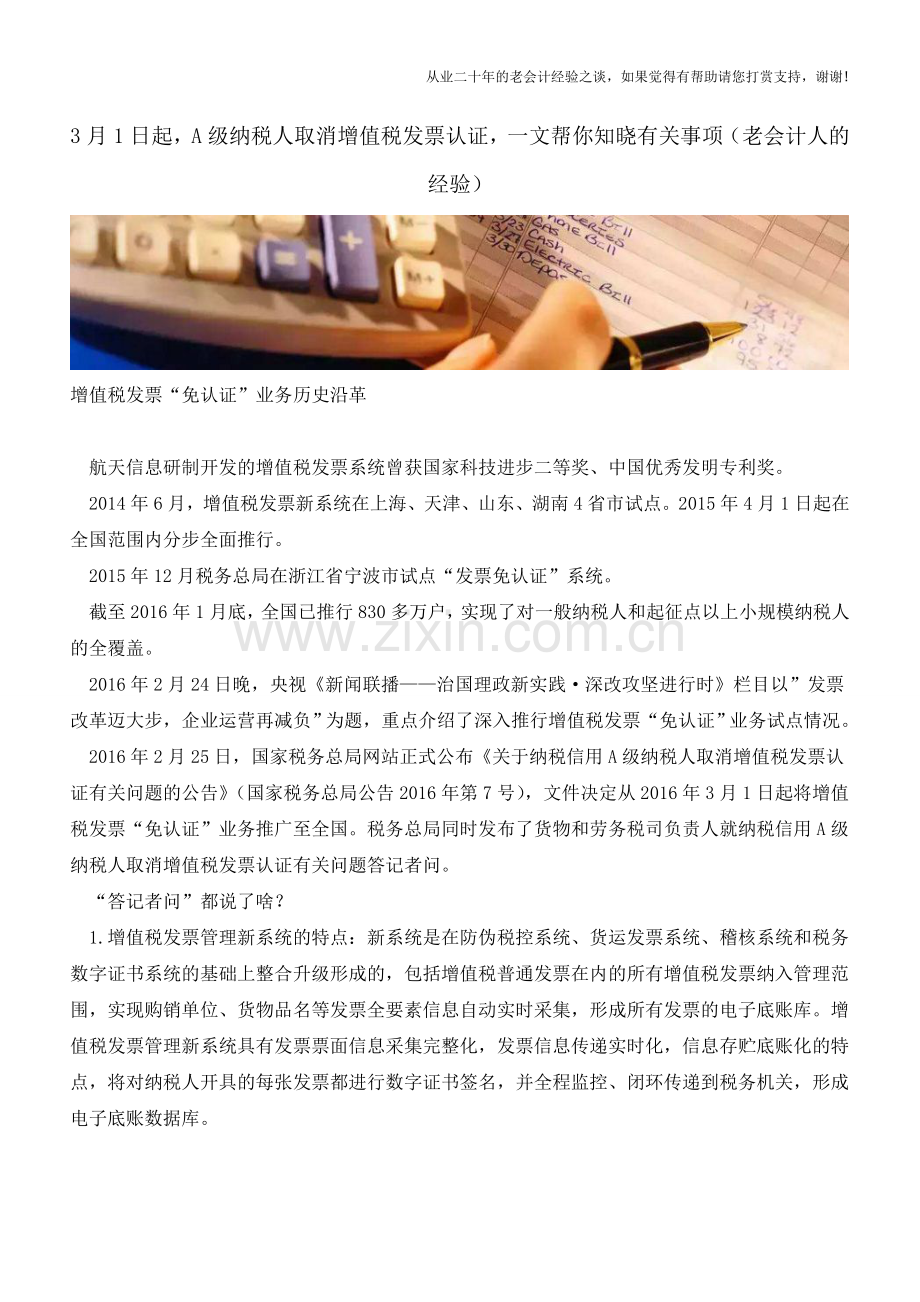 3月1日起-A级纳税人取消增值税发票认证-一文帮你知晓有关事项(老会计人的经验).doc_第1页