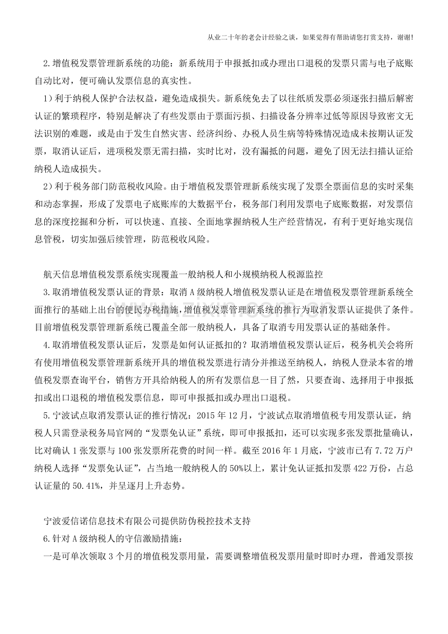 3月1日起-A级纳税人取消增值税发票认证-一文帮你知晓有关事项(老会计人的经验).doc_第2页