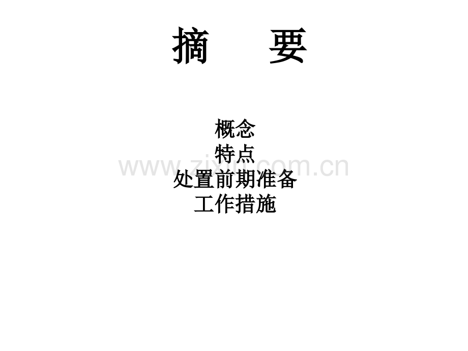 突发事件与应急措施PPT课件.ppt_第2页