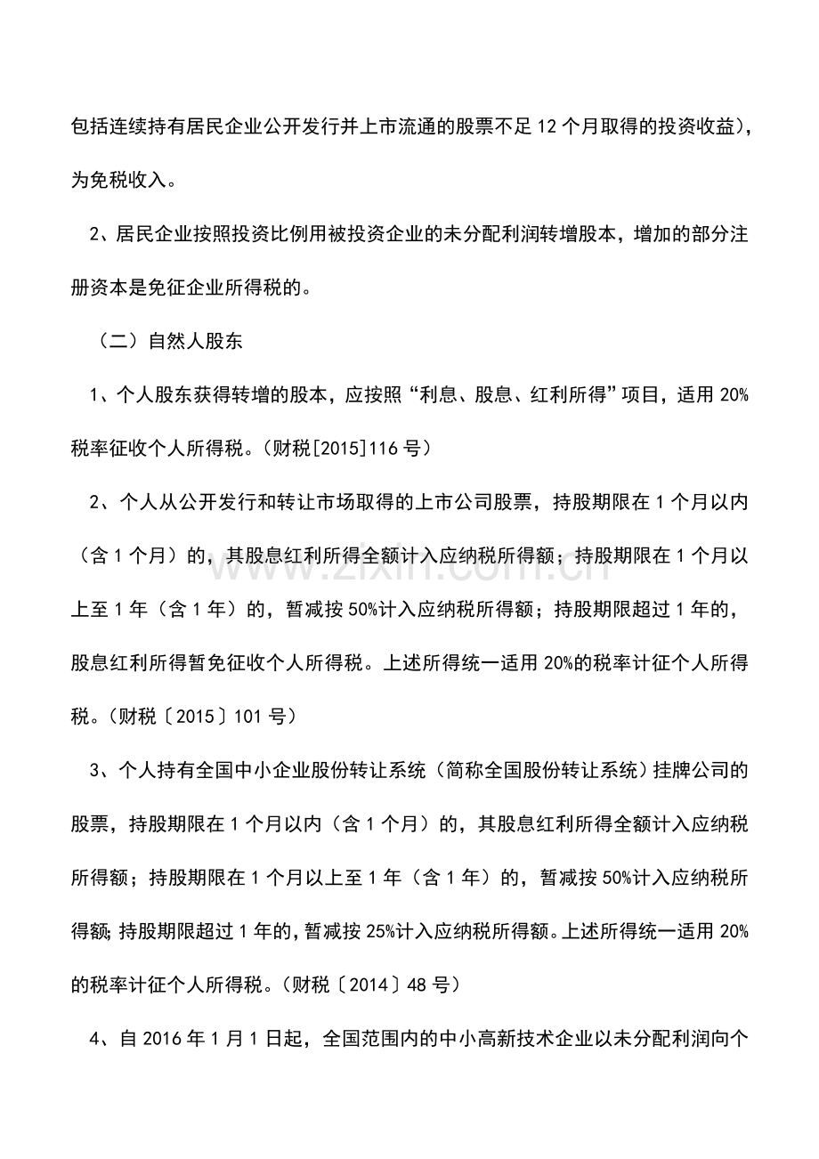 会计实务：企业-转增股本-中的4大涉税风险!.doc_第2页
