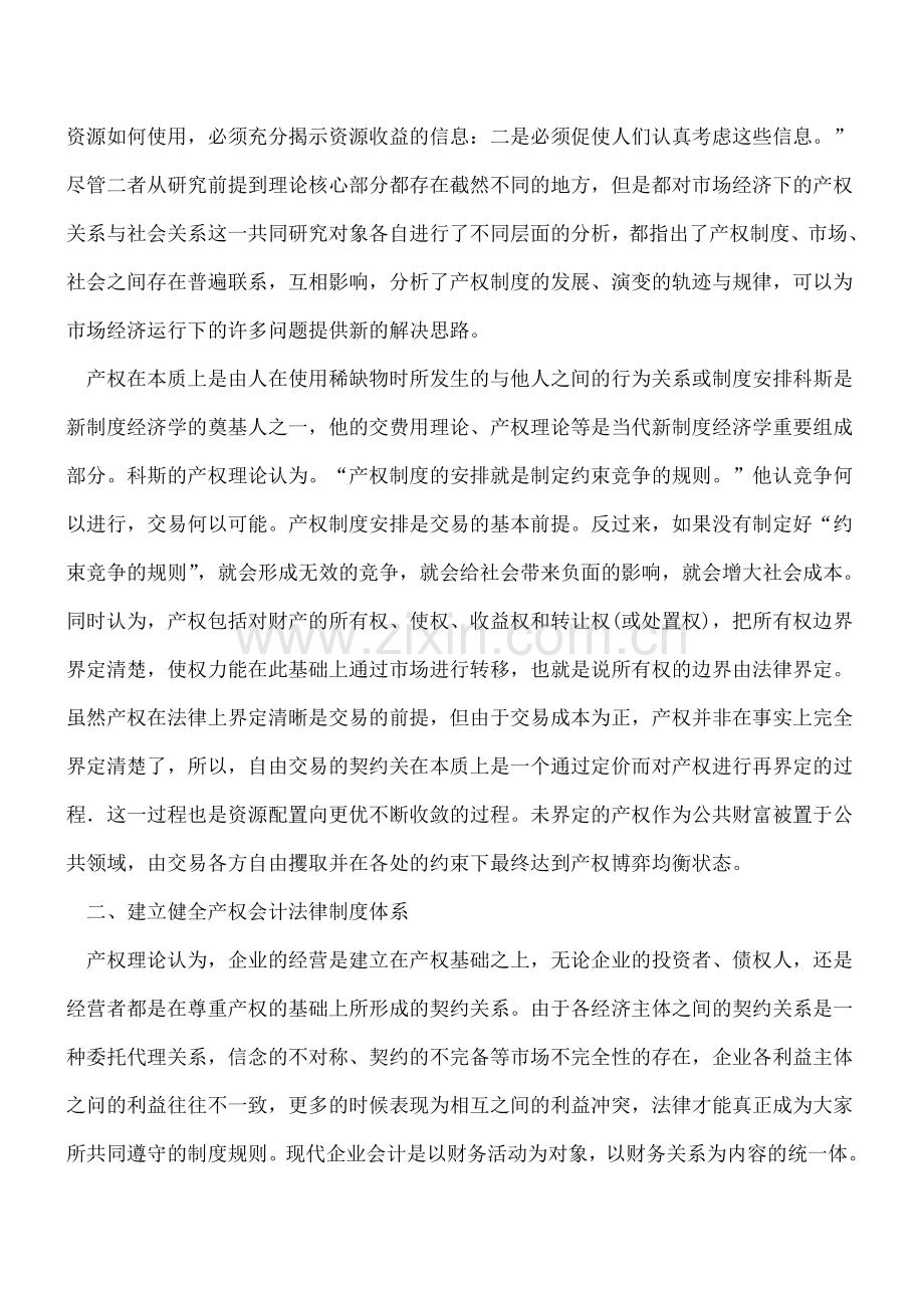 产权理论下的会计制度研究.doc_第2页