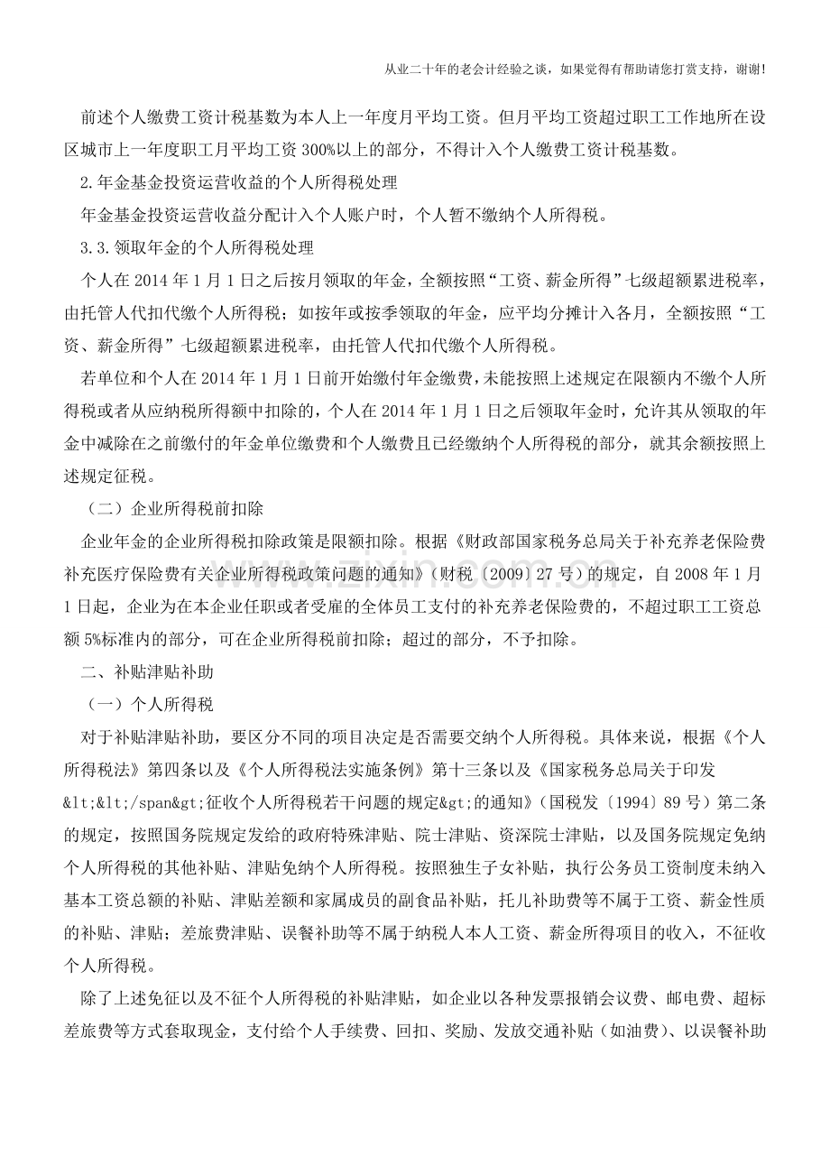 企业年金、发放补贴、津贴、补助和礼品的个人所得税及企业所得税政策汇总(老会计人的经验).doc_第2页