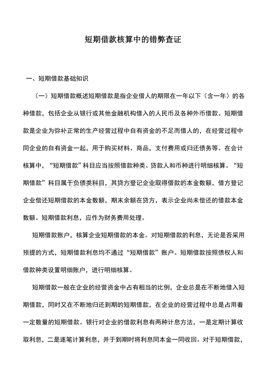 会计实务：短期借款核算中的错弊查证.doc_第1页
