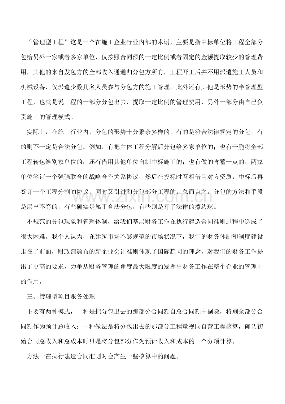 “管理型工程”的会计处理.doc_第2页