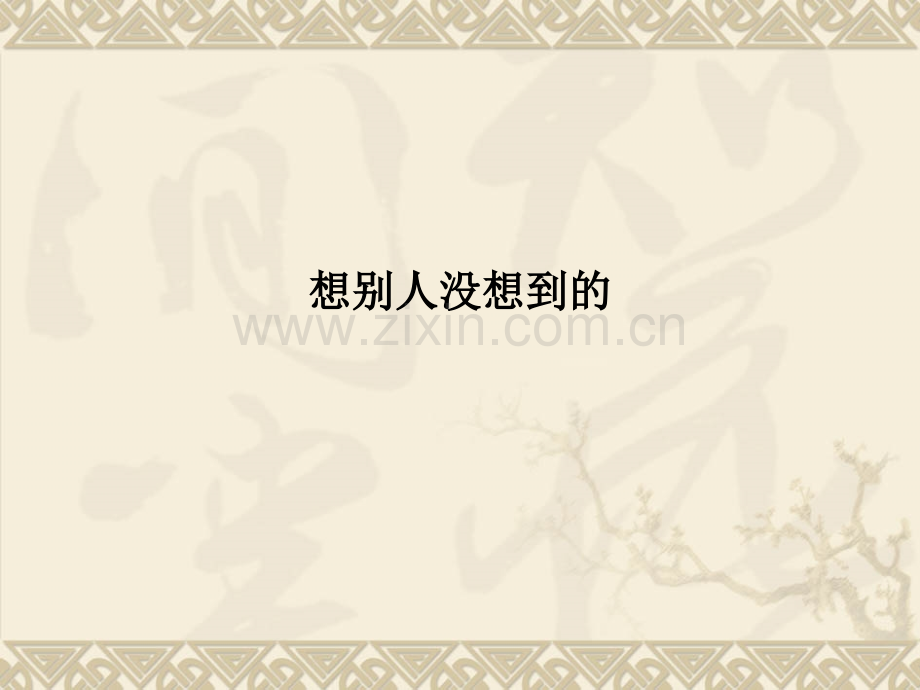 想别人没想到的PPT课件.ppt_第1页