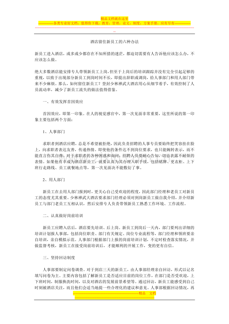 酒店留住新员工的六种办法.doc_第1页