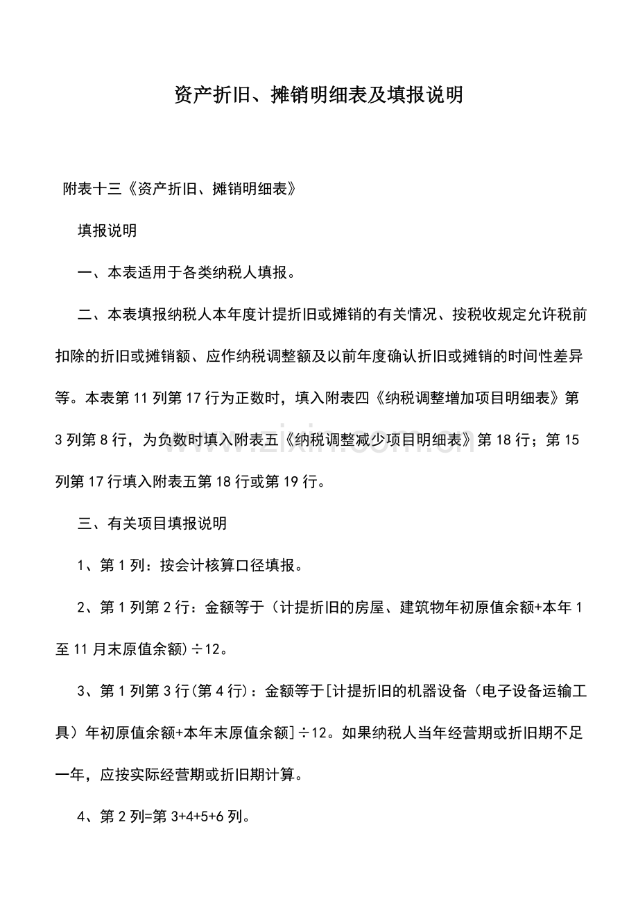 会计实务：资产折旧、摊销明细表及填报说明.doc_第1页