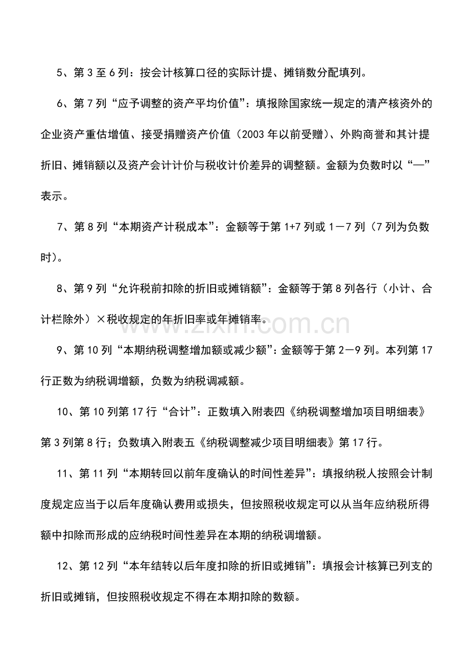 会计实务：资产折旧、摊销明细表及填报说明.doc_第2页