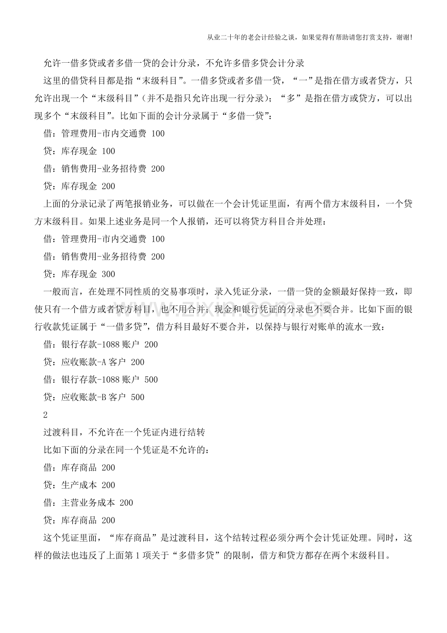 老会计都不一定知道：会计凭证分录规范【会计实务经验之谈】.doc_第2页