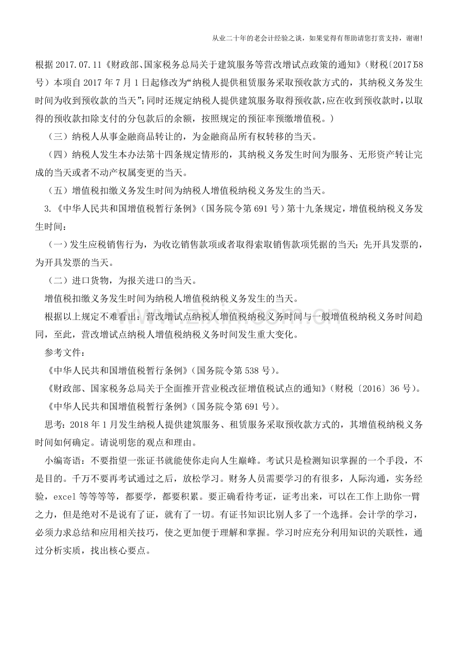 营改增试点纳税人增值税纳税义务时间发生重大变化(老会计人的经验).doc_第2页