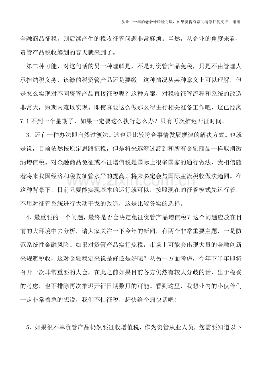 资管产品有可能免征增值税吗？——写在2017.07.01前.doc_第2页