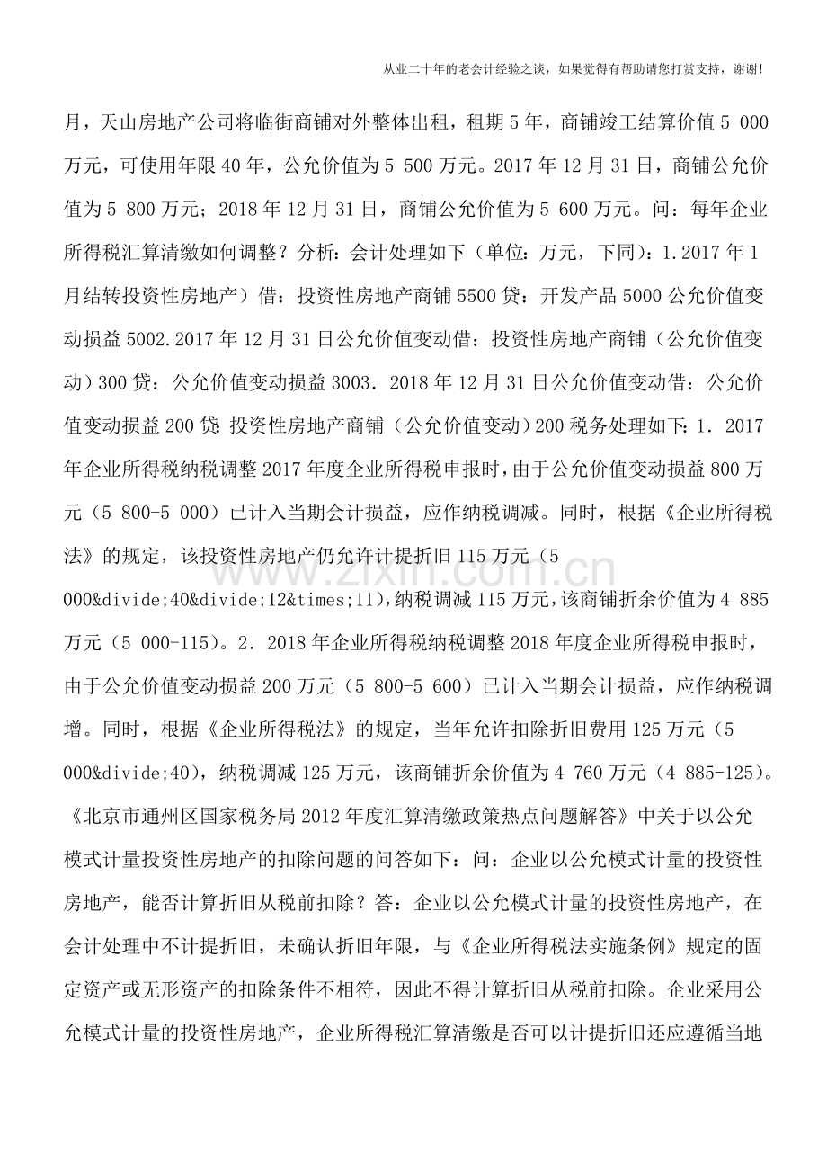 投资性房地产如何税务处理.doc_第2页