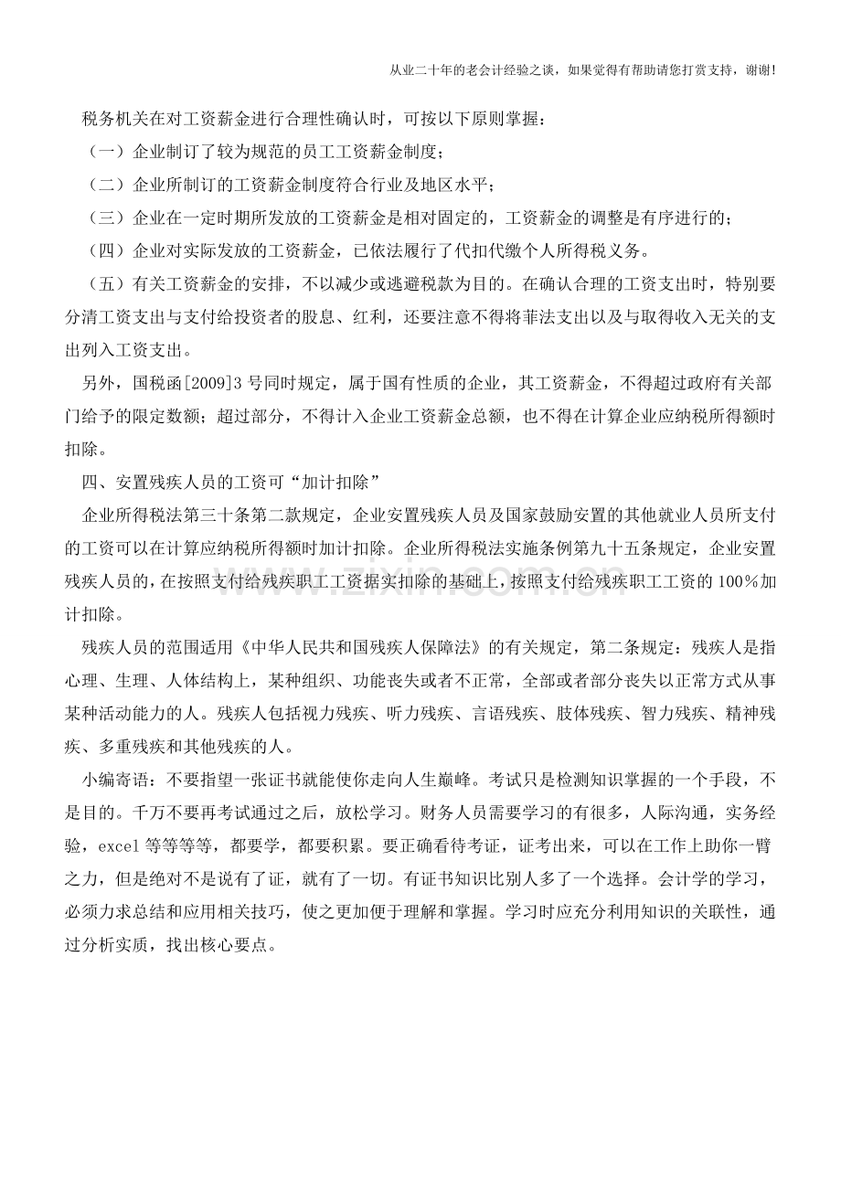 税前扣除工资支出应注意几个要点【会计实务经验之谈】.doc_第2页