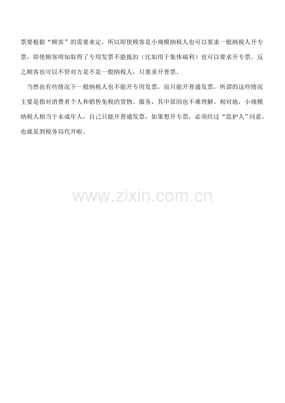 实务误区之三-一般纳税人只能开专用发票.doc_第2页