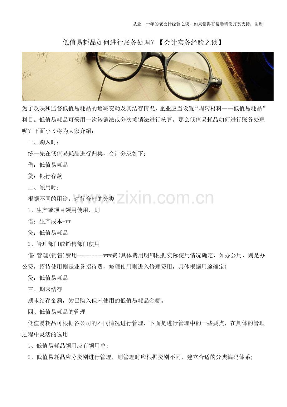 低值易耗品如何进行账务处理？【会计实务经验之谈】.doc_第1页