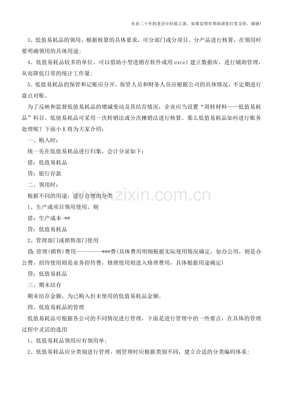 低值易耗品如何进行账务处理？【会计实务经验之谈】.doc_第2页