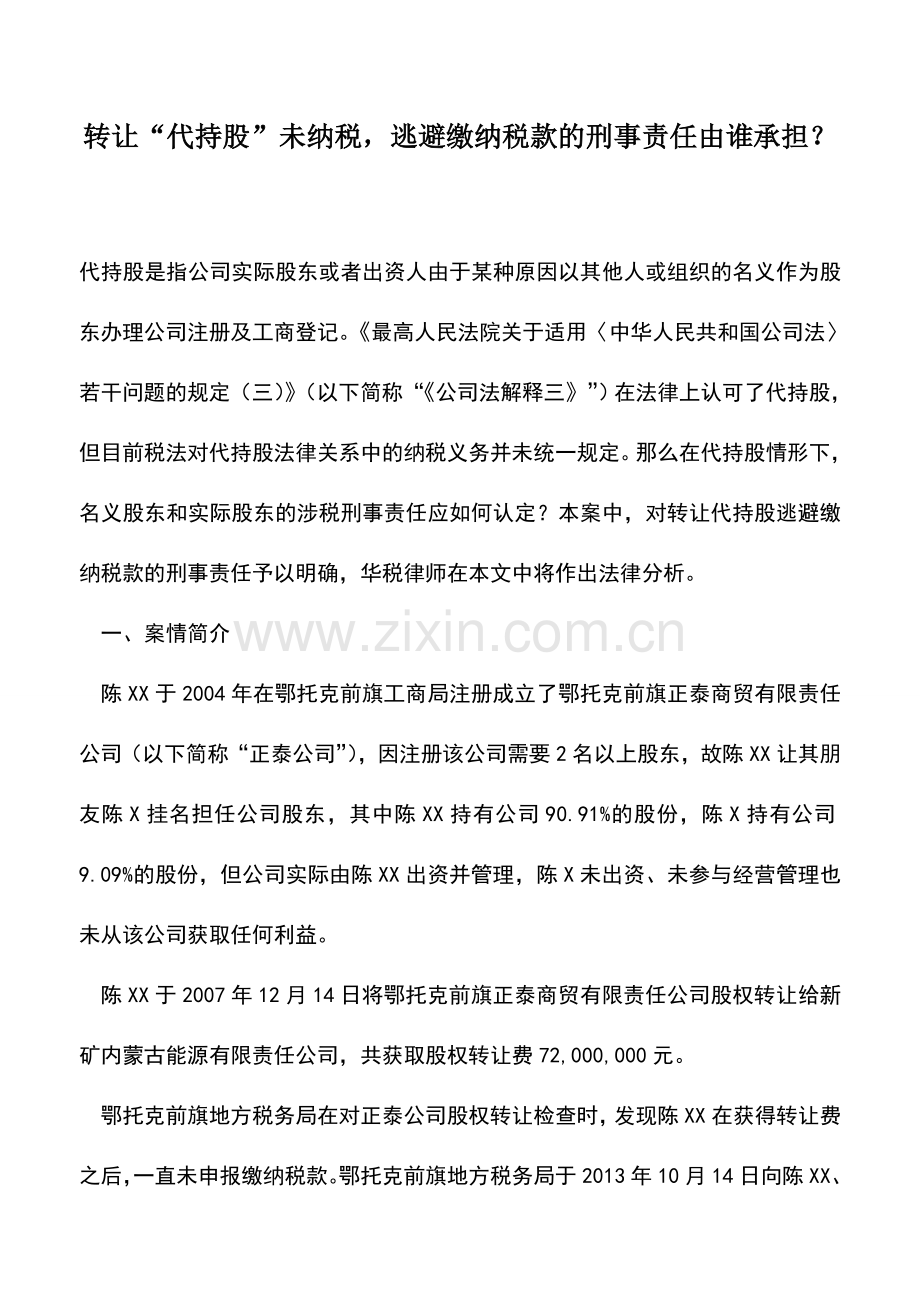 会计实务：转让“代持股”未纳税-逃避缴纳税款的刑事责任由谁承担？.doc_第1页