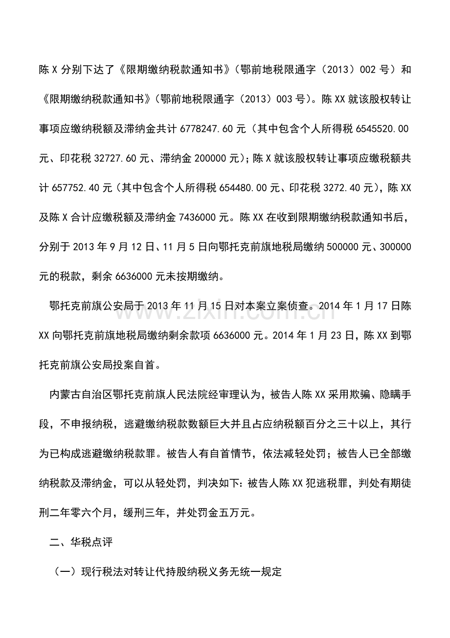 会计实务：转让“代持股”未纳税-逃避缴纳税款的刑事责任由谁承担？.doc_第2页