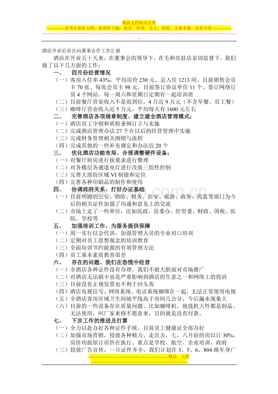 酒店开业后首次向董事会作工作汇报.doc_第1页